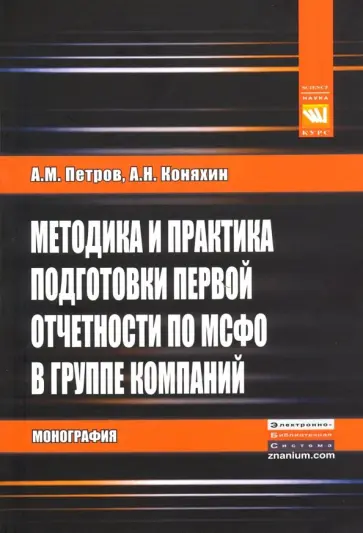 Петров, Коняхин - Методика и практика подготовки первой отчетности по МСФО в группе компаний. Монография Петров, Коняхин - Методика и практика подготовки первой отчетности по МСФО в группе компаний. Монография обложка книги