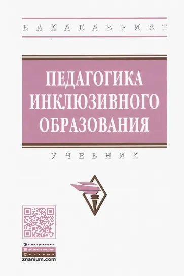 Назарова, Яковлева - Педагогика инклюзивного образования. Учебник Назарова, Яковлева - Педагогика инклюзивного образования. Учебник обложка книги