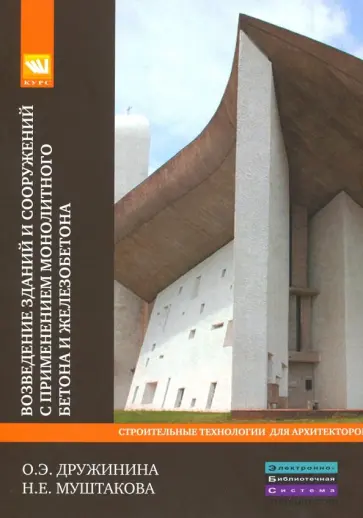 Дружинина, Муштаева - Возведение зданий и сооружений с применением монолитного бетона и железобетона. Учебное пособие обложка книги
