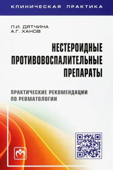 Дятчина, Ханов - Нестероидные противовоспалительные препараты. Практические рекомендации по ревматологии Дятчина, Ханов - Нестероидные противовоспалительные препараты. Практические рекомендации по ревматологии обложка книги