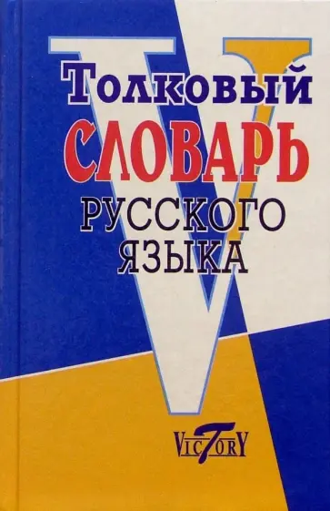 Толковый словарь русского языка Толковый словарь русского языка обложка книги