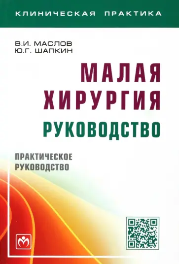 Маслов, Шапкин - Малая хирургия. Практическое руководство Маслов, Шапкин - Малая хирургия. Практическое руководство обложка книги
