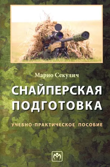 Марио Секулич - Снайперская подготовка. Учебно-практическое пособие обложка книги