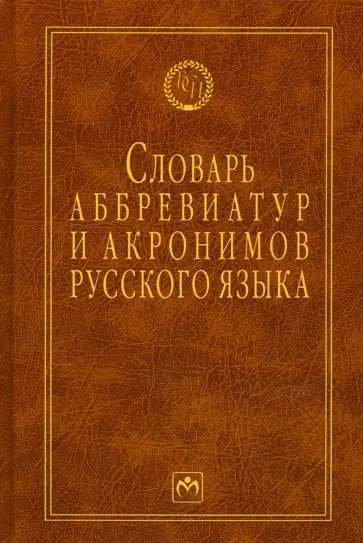 Игорь Елисеев - Словарь аббревиатур и акронимов русского языка Игорь Елисеев - Словарь аббревиатур и акронимов русского языка обложка книги