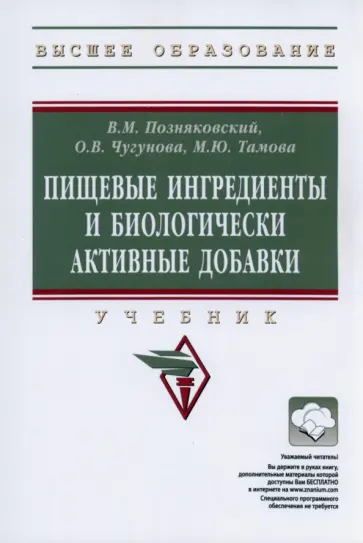 Позняковский, Чугунова - Пищевые ингредиенты и биологически активные добавки. Учебник обложка книги