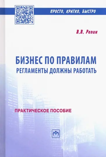 Владимир Репин - Бизнес по правилам. Регламенты должны работать. Практическое пособие обложка книги