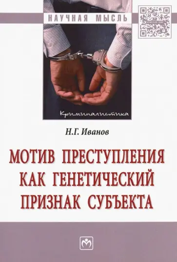 Никита Иванов - Мотив преступления как генетический признак субъекта. Монография обложка книги