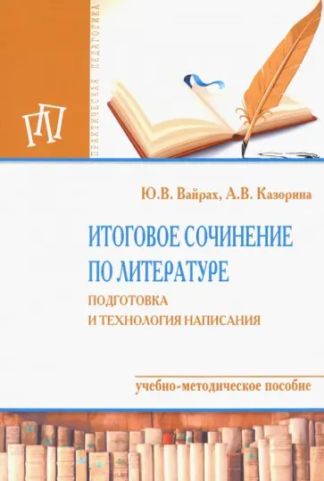Вайрах, Казорина - Итоговое сочинение по литературе. Подготовка и технология написания обложка книги
