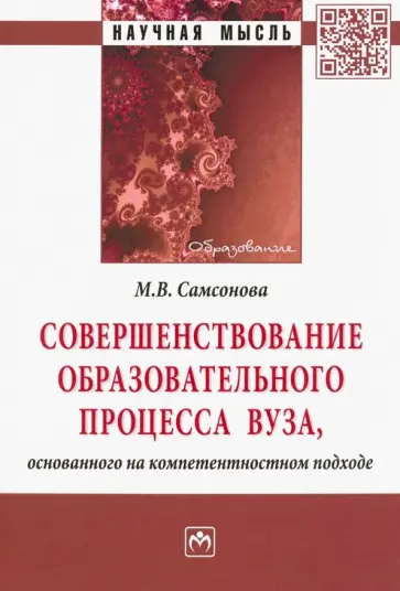 Майя Самсонова - Совершенствование образовательного процесса вуза, основанного на компетентностном подходе обложка книги