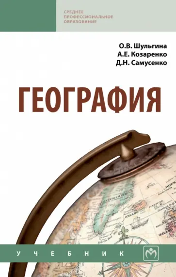 Козаренко, Шульгина - География. Учебник обложка книги