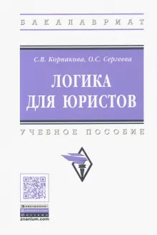 Книга: "Логика для юристов. Учебное пособие" - Корнакова, Сергеева ...