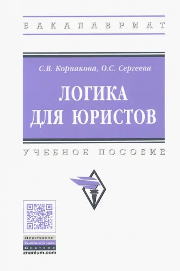 Корнакова, Сергеева - Логика для юристов. Учебное пособие обложка книги