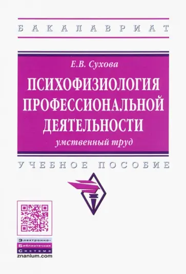Елена Сухова - Психофизиология профессиональной деятельности. Умственный труд. Учебное пособие обложка книги