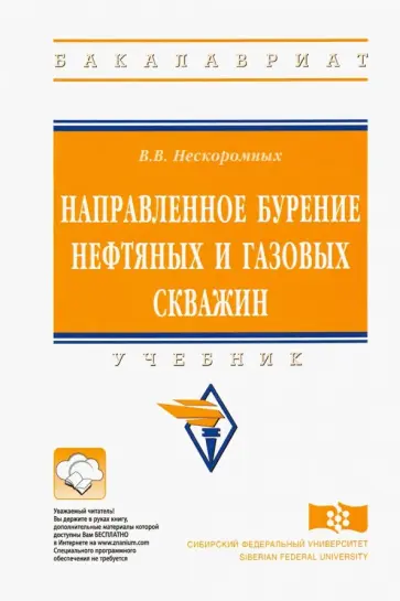 Вячеслав Нескоромных - Направленное бурение нефтяных и газовых скважин. Учебник обложка книги