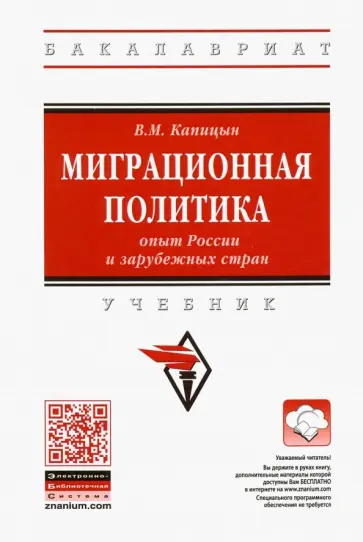 Владимир Капицын - Миграционная политика: опыт России и зарубежных стран. Учебник обложка книги