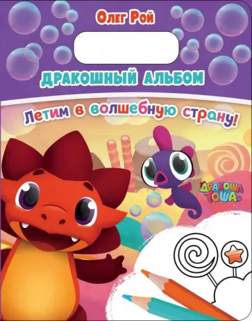 Олег Рой - Дракошный альбом. Летим в волшебную страну! обложка книги