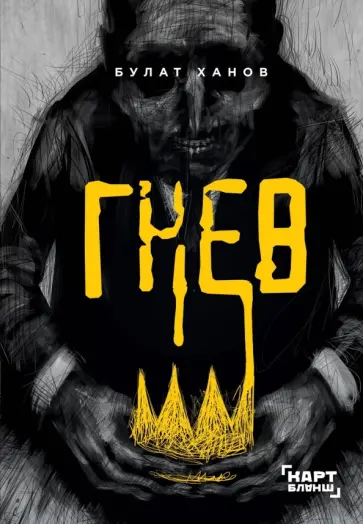 Булат Ханов - Гнев обложка книги