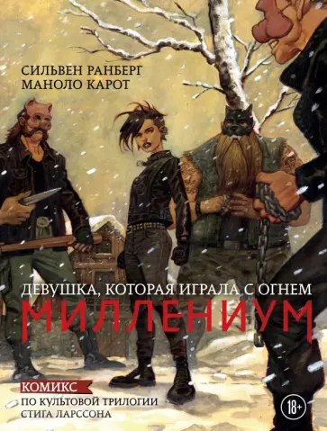 Сильвен Ранберг - Миллениум. Девушка, которая играла с огнем Сильвен Ранберг - Миллениум. Девушка, которая играла с огнем обложка книги