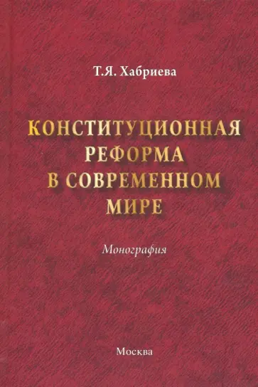 Талия Хабриева - Конституционная реформа в современном мире Талия Хабриева - Конституционная реформа в современном мире обложка книги