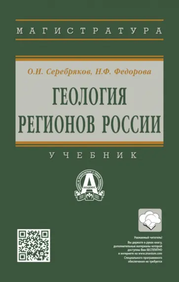Серебряков, Федорова - Геология регионов России. Учебник Серебряков, Федорова - Геология регионов России. Учебник обложка книги