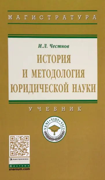 Илья Честнов - История и методология юридической науки. Учебник обложка книги
