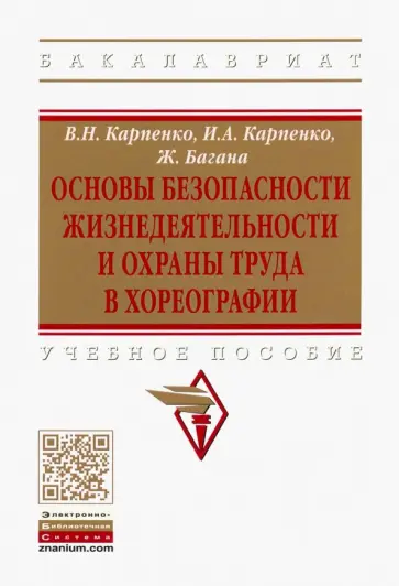 Карпенко, Багана - Основы безопасности жизнедеятельности и охраны труда в хореографии. Учебное пособие обложка книги