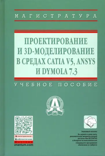 Кузнецова, Косенко - Проектирование и 3D моделирование в средах CATIA V5, ANSYS и Dymola 7.3. Учебное пособие обложка книги