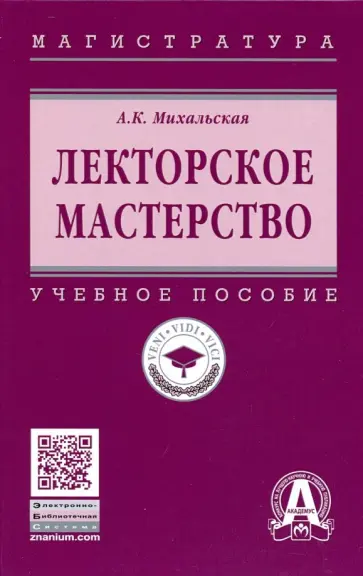 Анна Михальская - Лекторское мастерство. Учебное пособие обложка книги