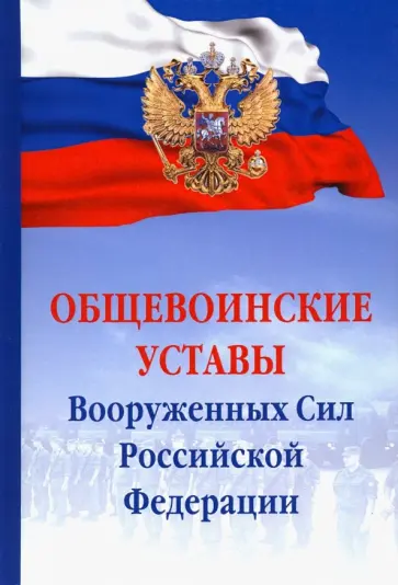 Общевоинские уставы Вооруженных сил РФ. Сборник документов обложка книги