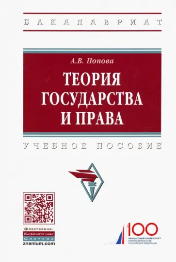 Анна Попова - Теория государства и права. Учебное пособие Анна Попова - Теория государства и права. Учебное пособие обложка книги
