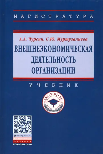 Чурсин, Муртузалиева - Внешнеэкономическая деятельность организации. Учебник обложка книги