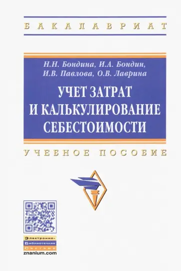 Бондина, Бондин - Учет затрат и калькулирование себестоимости. Учебное пособие обложка книги