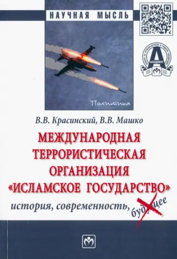 Красинский, Машко - Международная террористическая организация "Исламское государство". История, современность обложка книги