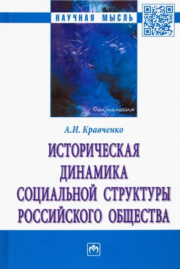 Альберт Кравченко - Историческая динамика социальной структуры российского общества Альберт Кравченко - Историческая динамика социальной структуры российского общества обложка книги