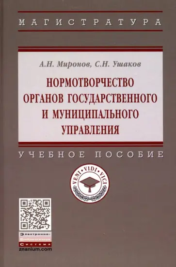 Миронов, Ушаков - Нормотворчество органов государственного и муниципального управления. Учебное пособие обложка книги
