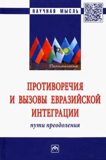 Валовая, Слуцкий - Противоречия и вызовы евразийской интеграции обложка книги