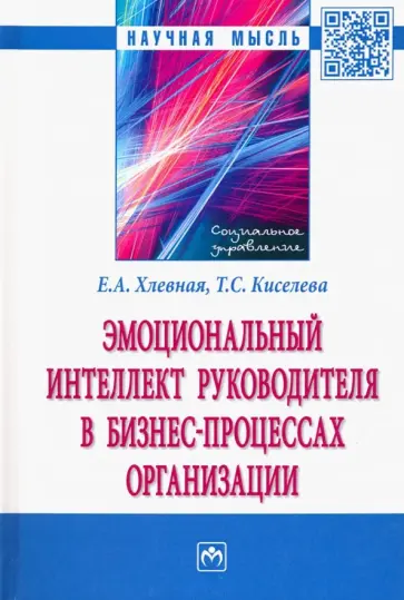 Хлевная, Киселева - Эмоциональный интеллект руководителя в бизнес-процессах организации Хлевная, Киселева - Эмоциональный интеллект руководителя в бизнес-процессах организации обложка книги
