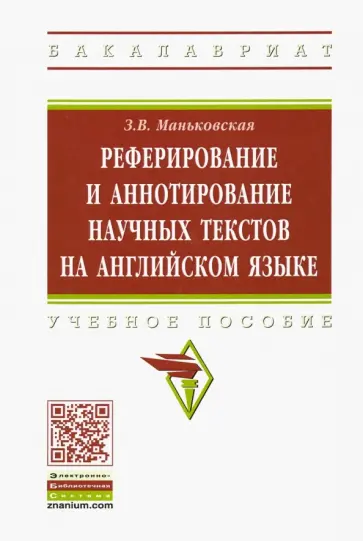 Зоя Маньковская - Реферирование и аннотирование научных текстов на английском языке. Учебное пособие обложка книги