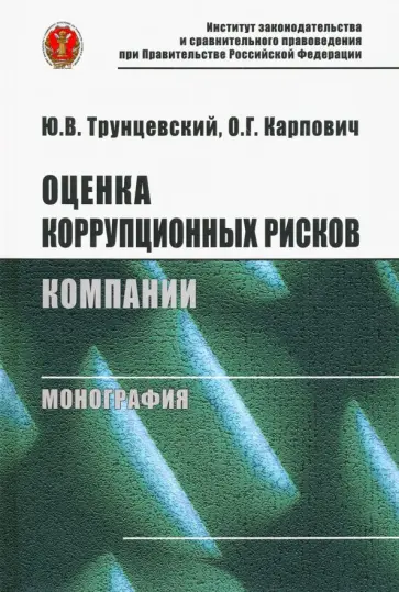 Трунцевский, Карпович - Оценка коррупционных рисков компании Трунцевский, Карпович - Оценка коррупционных рисков компании обложка книги