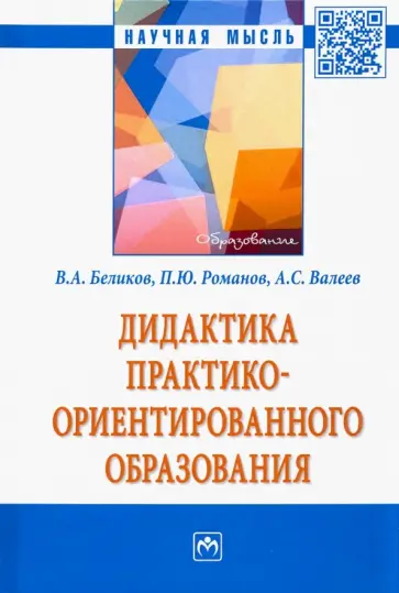 Беликов, Валеев - Дидактика практико-ориентированного образования Беликов, Валеев - Дидактика практико-ориентированного образования обложка книги