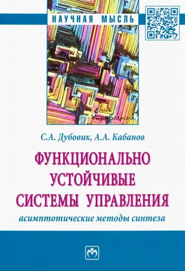 Кабанов, Дубовик - Функционально устойчивые системы управления: асимптотические методы синтеза обложка книги