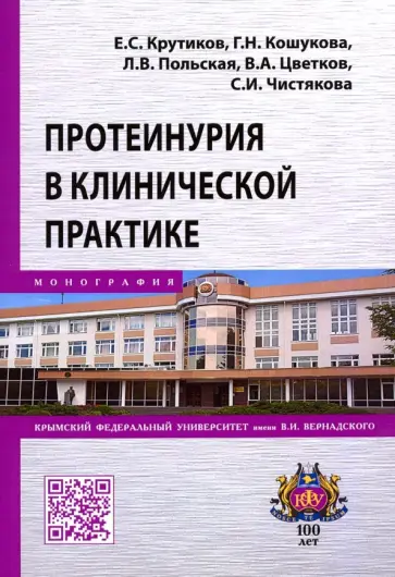 Крутиков, Кошукова - Протеинурия в клинической практике обложка книги