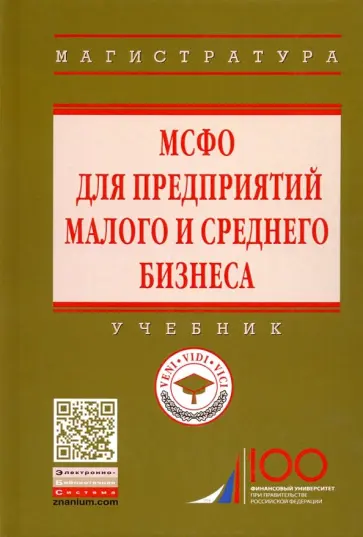 Гетьман, Рожнова - МСФО для предприятий малого и среднего бизнеса. Учебник Гетьман, Рожнова - МСФО для предприятий малого и среднего бизнеса. Учебник обложка книги