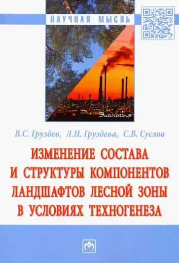 Груздев, Груздева - Изменение состава и структуры компонентов ландшафтов лесной зоны в условиях техногенеза обложка книги