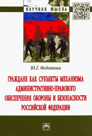 Юлия Федотова - Граждане как субъекты механизма административно-правового обеспечения обороны и безопасности РФ обложка книги