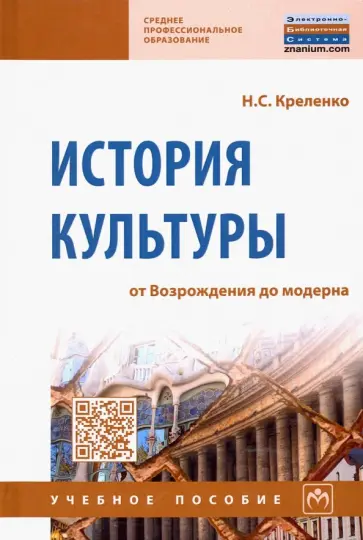 Наталия Креленко - История культуры. От Возрождения до модерна. Учебное пособие обложка книги