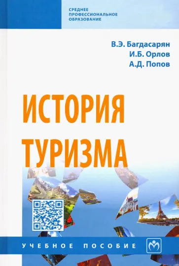 Багдасарян, Орлов - История туризма. Учебное пособие обложка книги