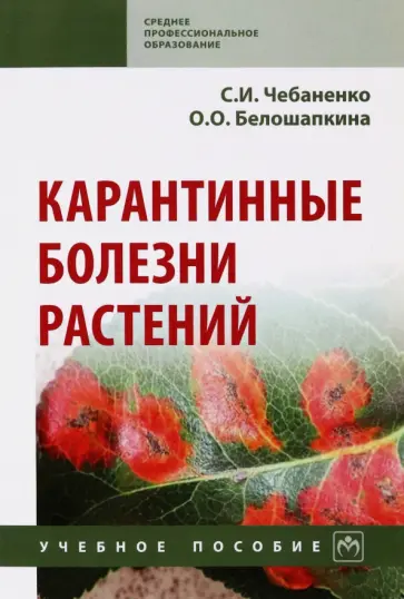 Чебаненко, Белошапкина - Карантинные болезни растений. Учебное пособие обложка книги