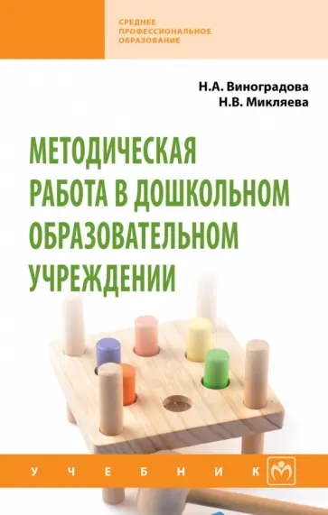 Виноградова, Микляева - Методическая работа в дошкольном образовательном учреждении. Учебник Виноградова, Микляева - Методическая работа в дошкольном образовательном учреждении. Учебник обложка книги