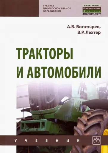 Богатырев, Лехтер - Тракторы и автомобили. Учебник обложка книги